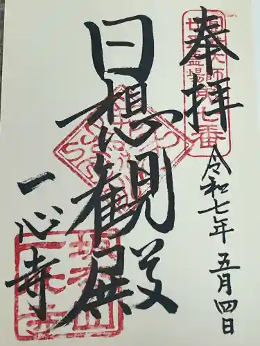 一心寺(大阪府)