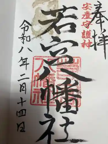 若宮八幡社（力長町）(愛知県)