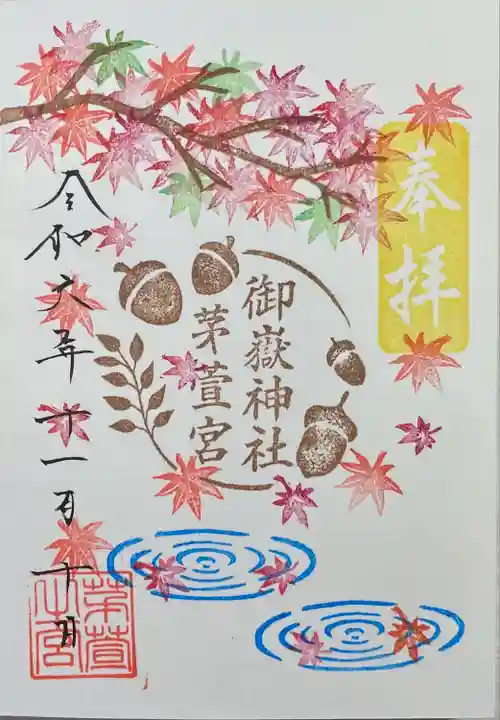 御嶽神社茅萱宮の御朱印