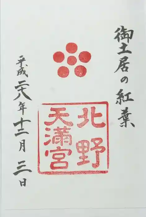 北野天満宮の御朱印