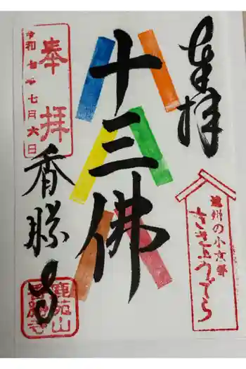 香勝寺の御朱印 2025年07月