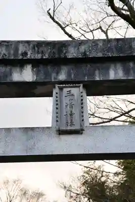 三ケ所神社(宮崎県)