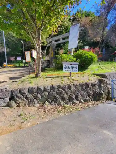 白鳥神社(長野県)