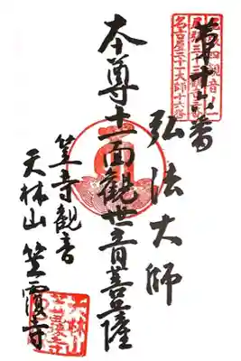名古屋二十一大師 第16番札所
名古屋二十一大師専用御朱印帳でいただきました