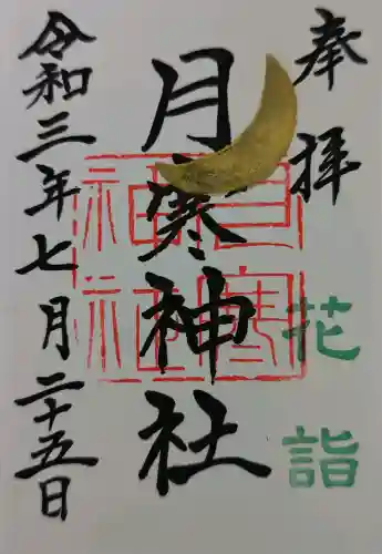 月寒神社の御朱印
