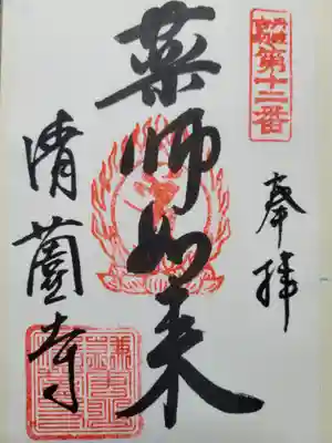 清薗寺(兵庫県)