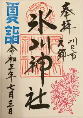 季節を感じる御朱印（ 姫小百合 ）
