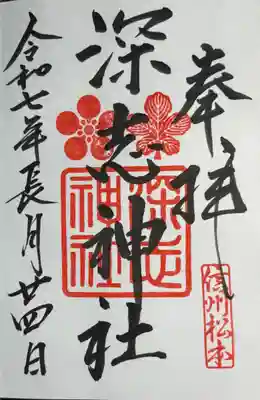 深志神社(長野県)