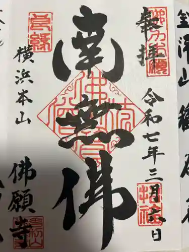 佛願寺　横浜本山(神奈川県)