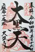 榮久山大法寺の御朱印
