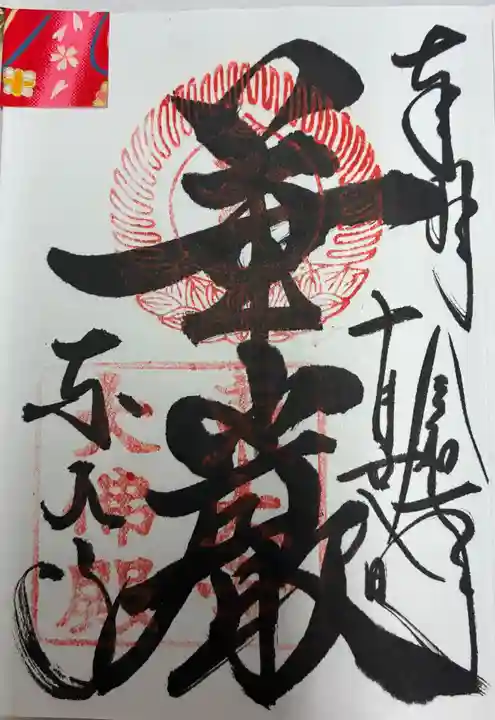 東大寺の御朱印