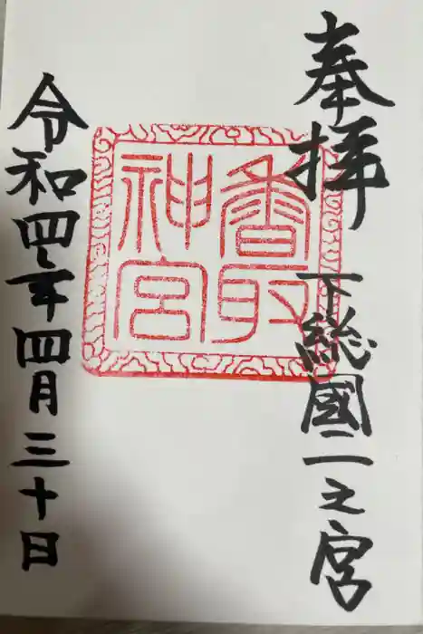 香取神宮の御朱印