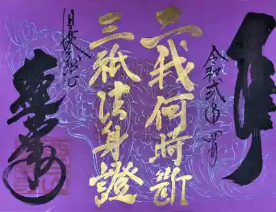 2020春夏限定御朱印 "般若心経秘鍵と寺社彫刻":牡丹之図4