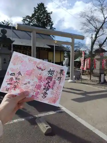 櫻岡大神宮の御朱印