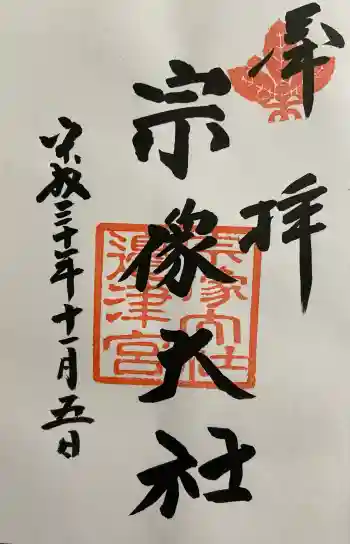 宗像大社の御朱印 2018年11月