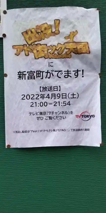 新富稲荷神社(東京都)