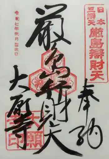 大願寺の御朱印 2025年02月