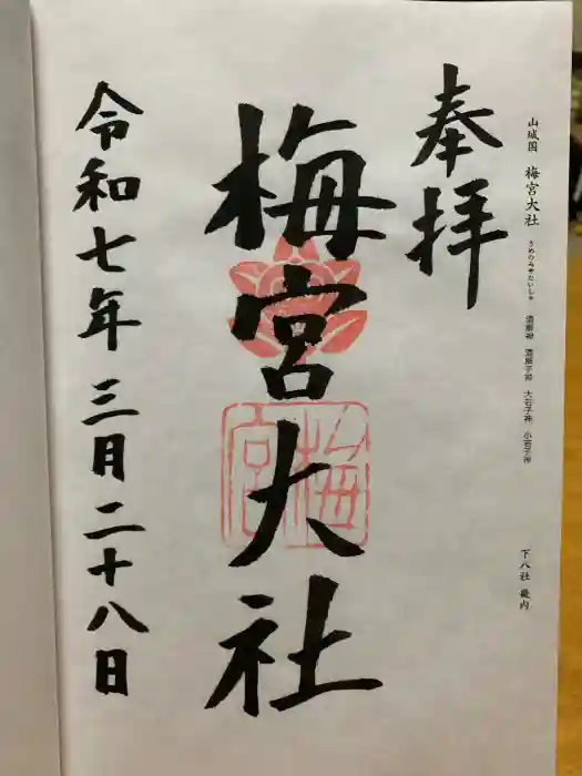 梅宮大社の御朱印
