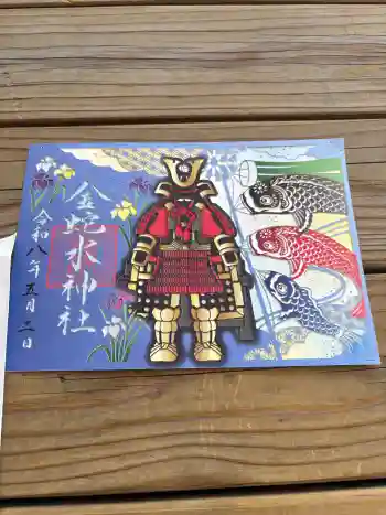 金蛇水神社の御朱印 2026年05月