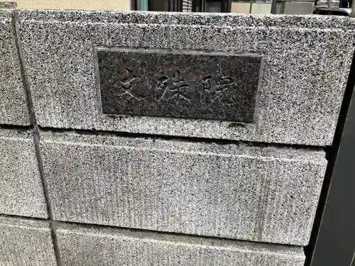 文殊院(東京都)