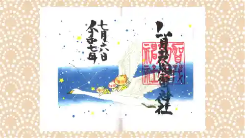 賀茂別雷神社の御朱印