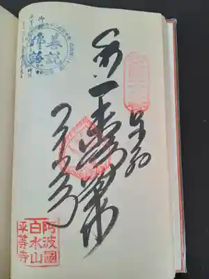 平等寺(徳島県)