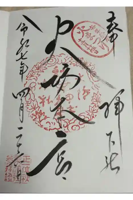 秋葉山本宮 秋葉神社 下社の御朱印