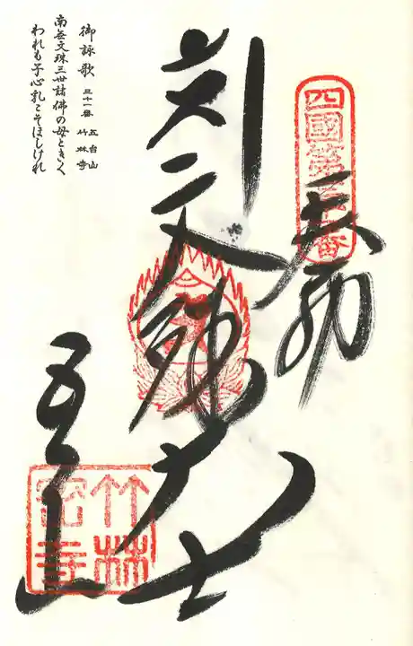 竹林寺の御朱印