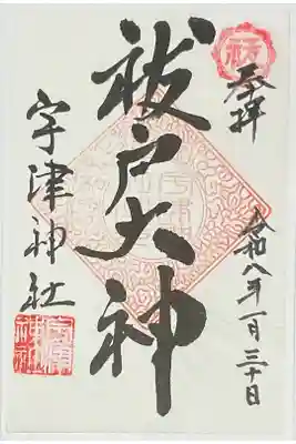 宇津神社の御朱印