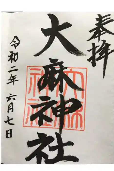大麻神社の御朱印
