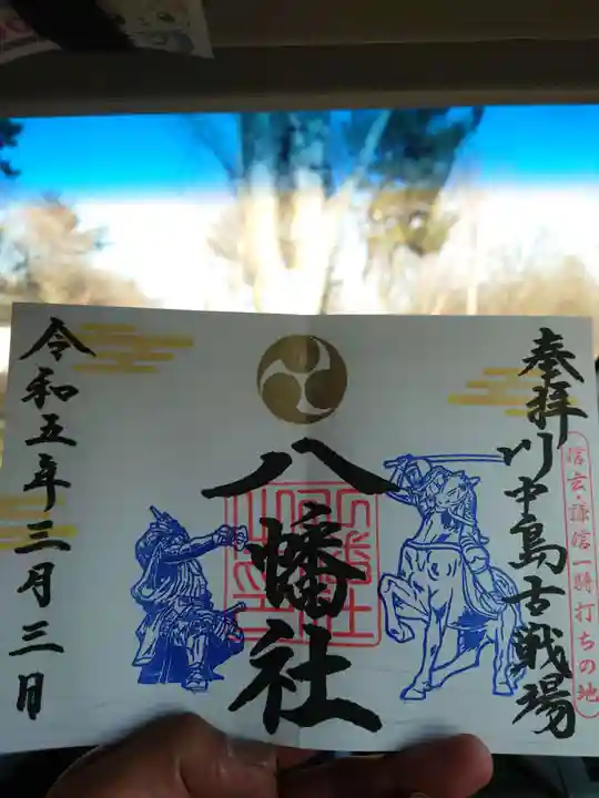 川中島古戦場八幡社の御朱印