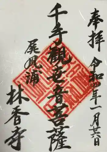 林香寺の御朱印 2022年01月