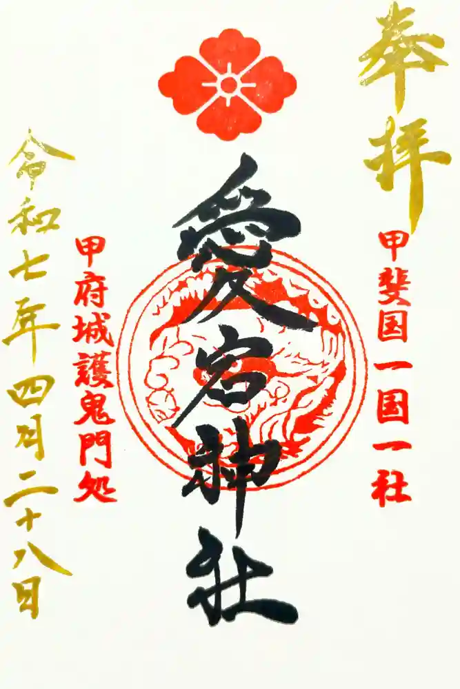 愛宕神社の御朱印