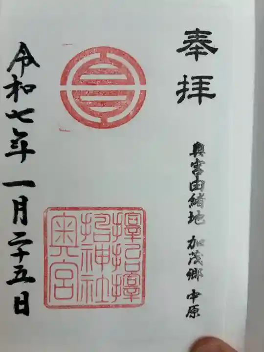 サムハラ神社 奥の宮の御朱印