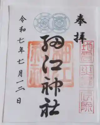 細江神社の御朱印