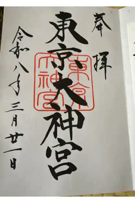 東京大神宮の御朱印