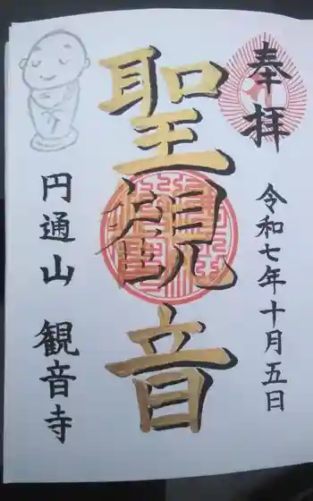 観音寺の御朱印