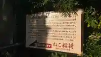 西坂ねこ稲荷神社の歴史