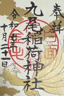 九尾稲荷神社の御朱印