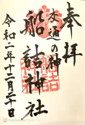 船詰神社の御朱印