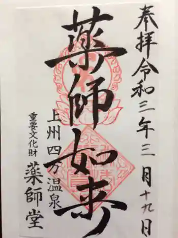 日向見薬師堂の御朱印 2021年03月