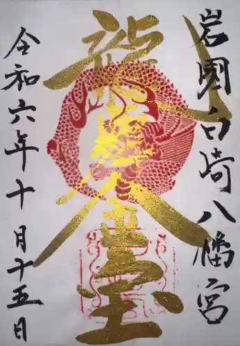 白崎八幡宮(山口県)