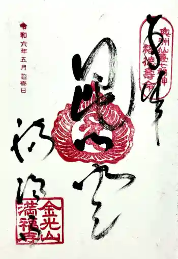 満福寺の御朱印 2024年05月