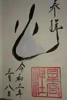 星宮神社の御朱印