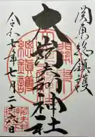 大山阿夫利神社の御朱印