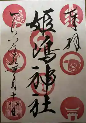 姫嶋神社の御朱印