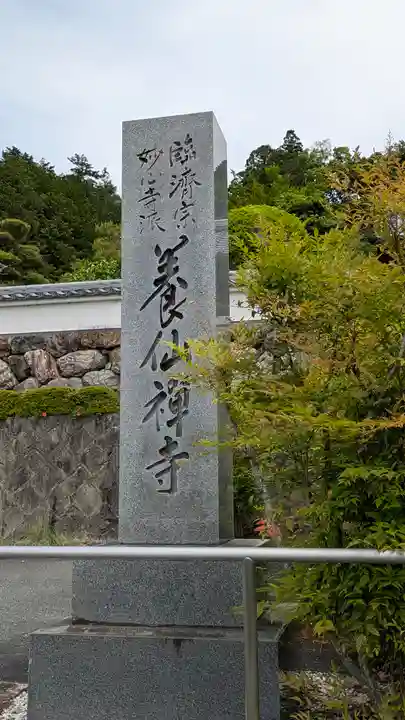 養仙禅寺(養仙寺)(京都府)
