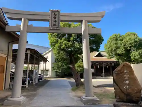 七宮神社の鳥居