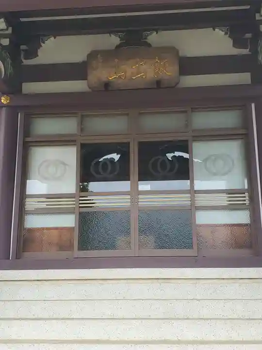 能満寺の本殿・本堂