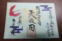 少彦名神社の御朱印